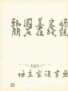 韩国善良妈妈的朋友在线观看