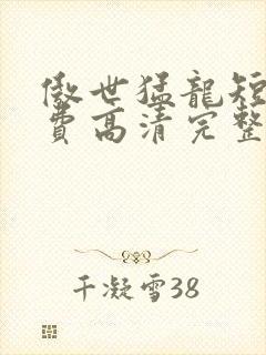 傲世猛龙短剧免费高清完整版