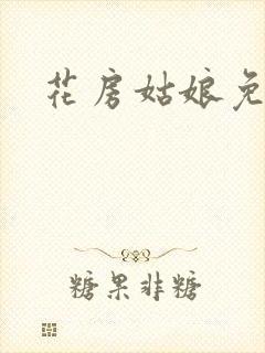 花房姑娘免费看