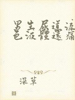 男生尿道流出白色液体还痛是怎么回事