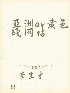 亚洲av黄色在线网站