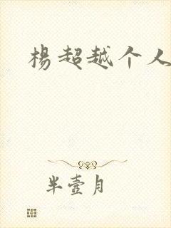 杨超越个人资料