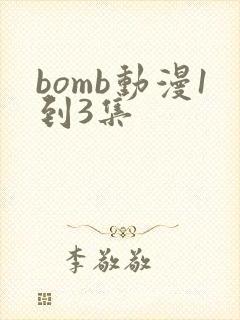 bomb动漫1到3集封面