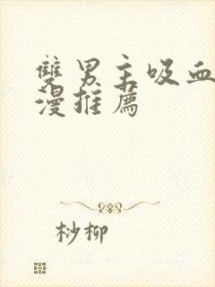 双男主吸血鬼动漫推荐封面