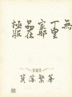 极品家丁无删减版在哪里