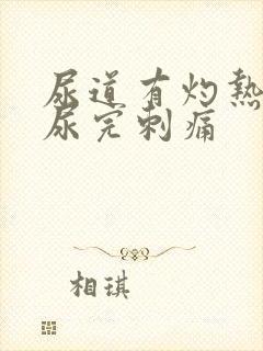 尿道有灼热感,尿完刺痛