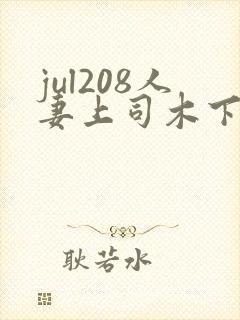 jul208人妻上司木下凛凛子