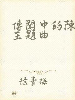 传闻中的陈芊芊主题曲