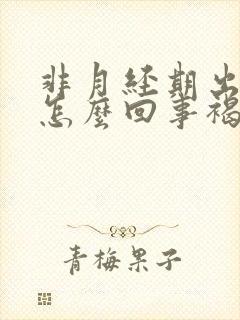 非月经期出血是怎么回事褐色