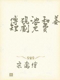 傅砚池和姜时悦短剧免费封面