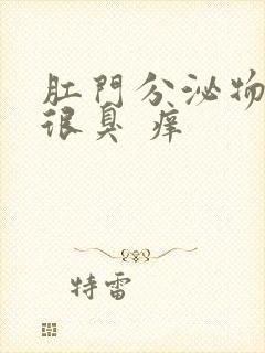 肛门分泌物发黄很臭 痒