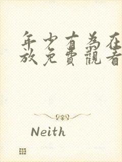 年少有为在线播放免费观看第八集