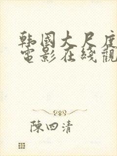 韩国大尺度av电影在线观看