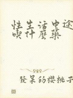 性生活中途软了吃什么药