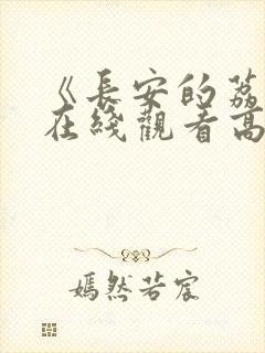 《长安的荔枝》在线观看高清封面