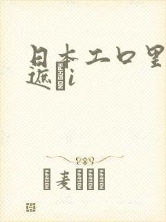 日本工口里番无遮╣i