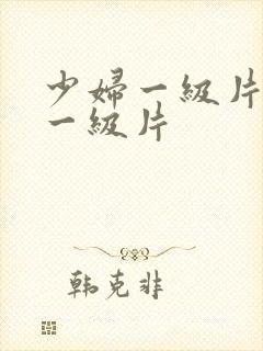 少妇一级片黄色一级片