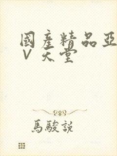 国产精品亚洲а∨天堂