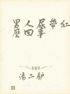 男人尿带红色怎么回事