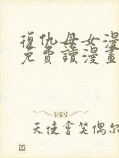 复仇母女漫画画免费读漫画下拉式土豪漫画