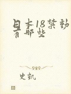 日本18禁动漫有哪些