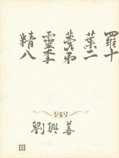 精灵梦叶罗丽第八季第二十五集封面