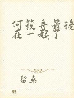 何筱舟最后和谁在一起了