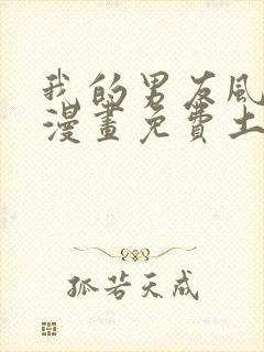 我的男友风净尘漫画免费土豪漫画