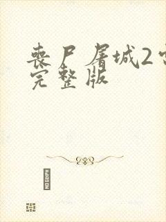 丧尸屠城2电影完整版封面