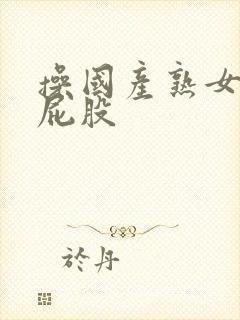 操国产熟女大白屁股