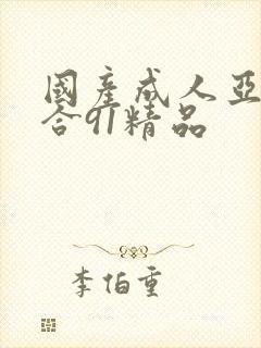 国产成人亚洲综合91精品