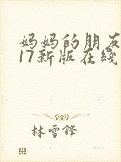 妈妈的朋友2017新版在线观看封面