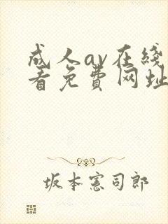 成人av在线观看免费网址