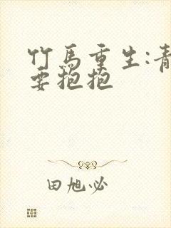 竹马重生:青梅要抱抱