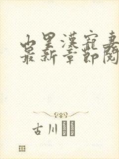 山里汉宠妻无度最新章节阅读