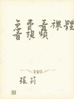 免费看裸体在线看视频