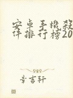 安卓手机杀毒软件排行榜2020封面
