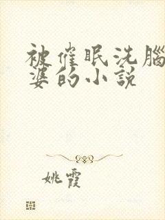 被催眠洗脑的老婆的小说