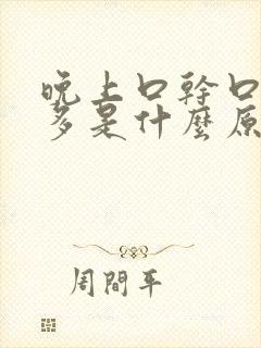 晚上口干口苦尿多是什么原因