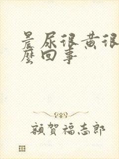 晨尿很黄很浓怎么回事