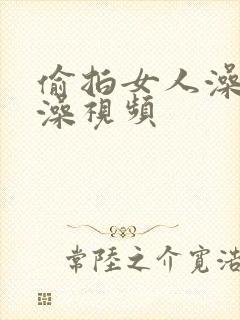 偷拍女人澡堂洗澡视频