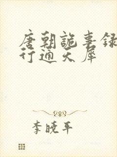 唐朝诡事录之西行通天犀