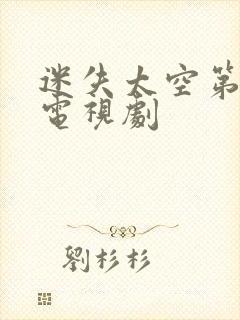 迷失太空第一季电视剧封面