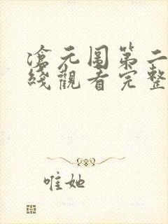 沧元图第二季在线观看完整版高清