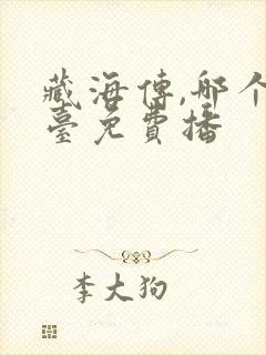 藏海传,哪个平台免费播