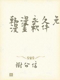 韩漫永久免费看漫画软件