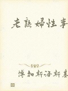 老熟妇性事封面