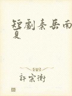 短剧秦岳南苏念夏封面