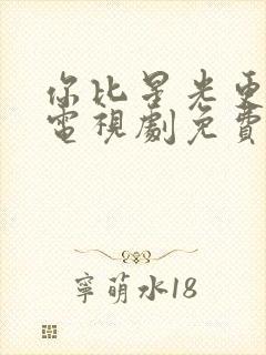 你比星光更美丽电视剧免费观看高清在线