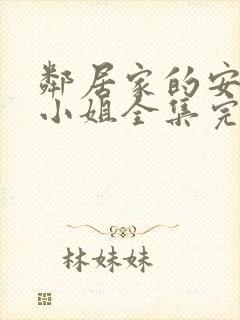 邻居家的安妮特小姐全集完整版在线观看